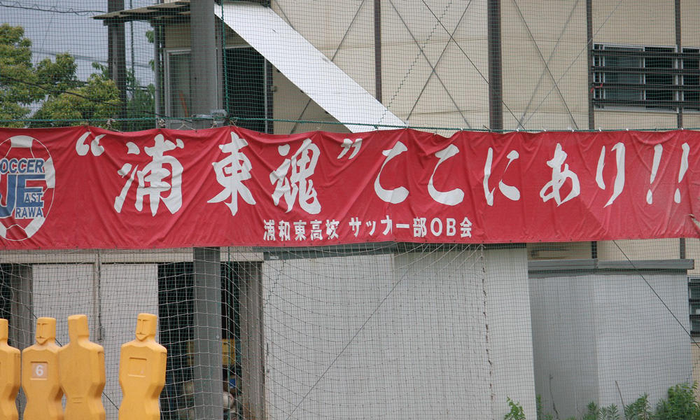 浦和東高校サッカー部あるある 練習や試合前に 浦東魂 ここにあり と言ってグランドに入る ヤンサカ