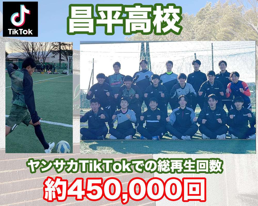 【TikTok】総再生回数は約45万回越え！TikTokでバズった昌平高校サッカー部の潜入動画