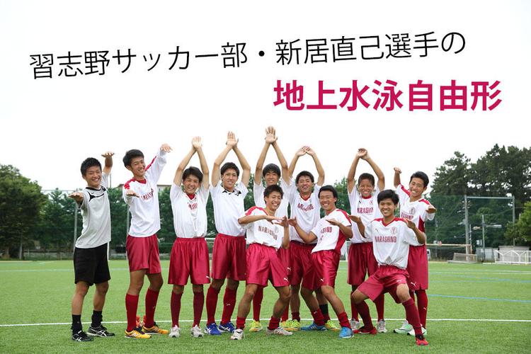 習志野高校サッカー部・新居直己選手の「地上水泳自由形」