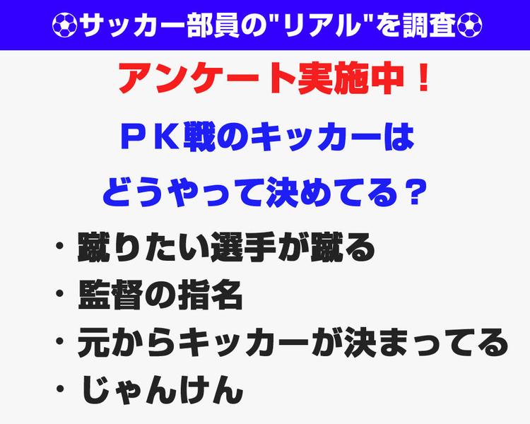 【アンケート結果発表！】ＰＫ戦のキッカーはどうやって決めてる？