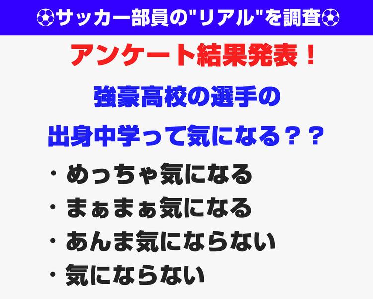 【453人が回答したアンケート結果発表！】強豪高校の選手の出身中学って気になる？
