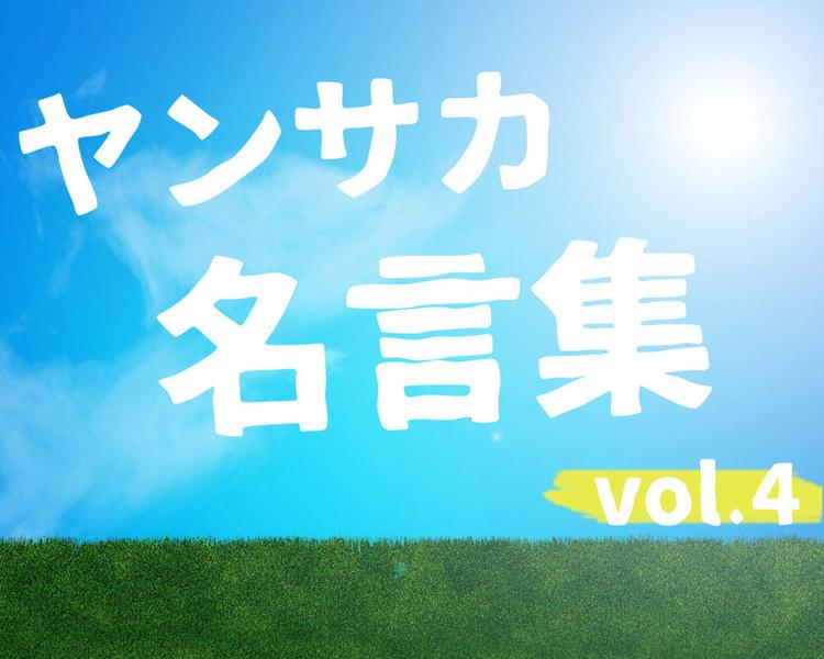 2020年ヤンサカ名言集 vol.4【彼らの決意やチームへの想いがそこに】