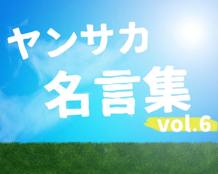 2020年ヤンサカ名言集 vol.6【強豪校の生徒たちの熱い思いや気持ち】