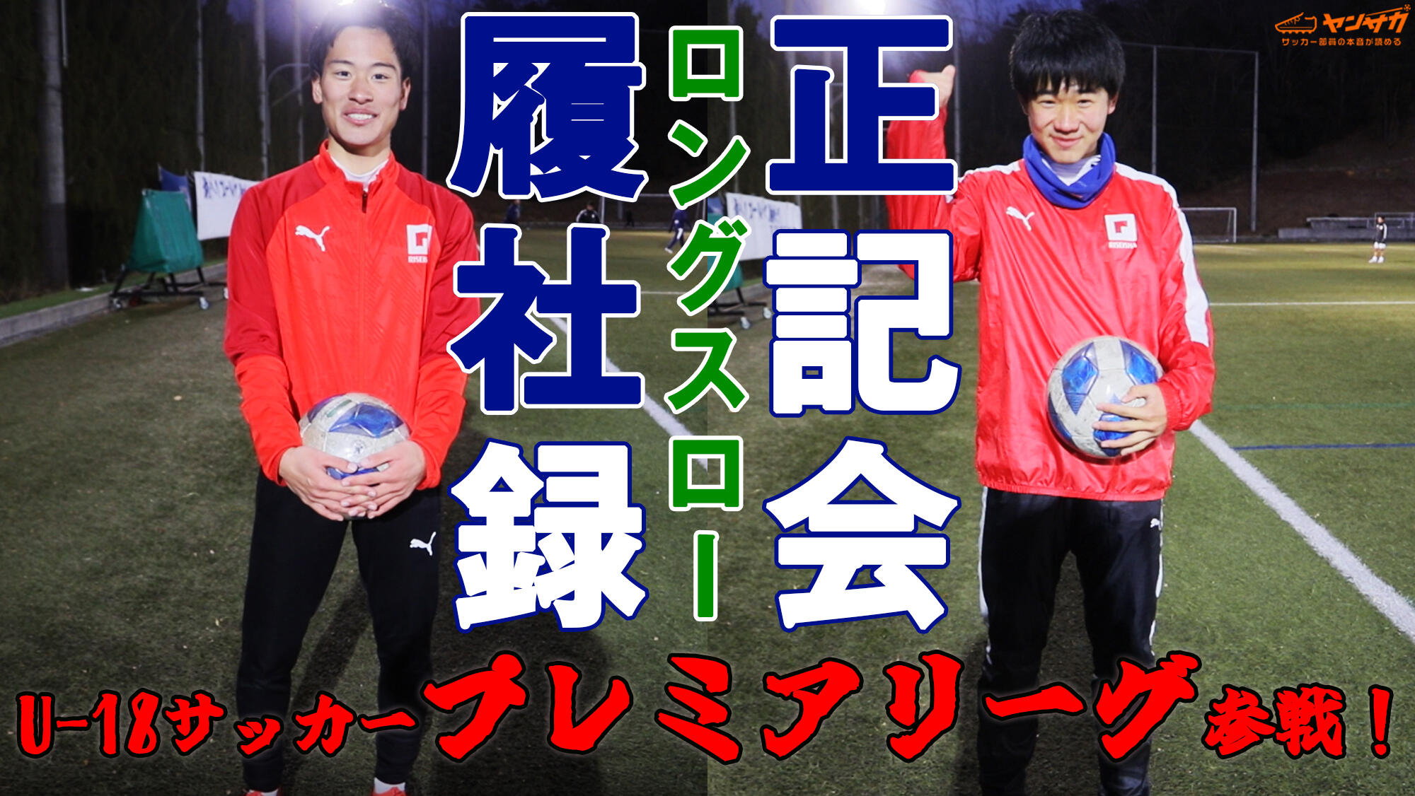 U-18サッカープレミアリーグに参戦！大阪の強豪・履正社がロングスローに挑む！【ロングスロー記録会】