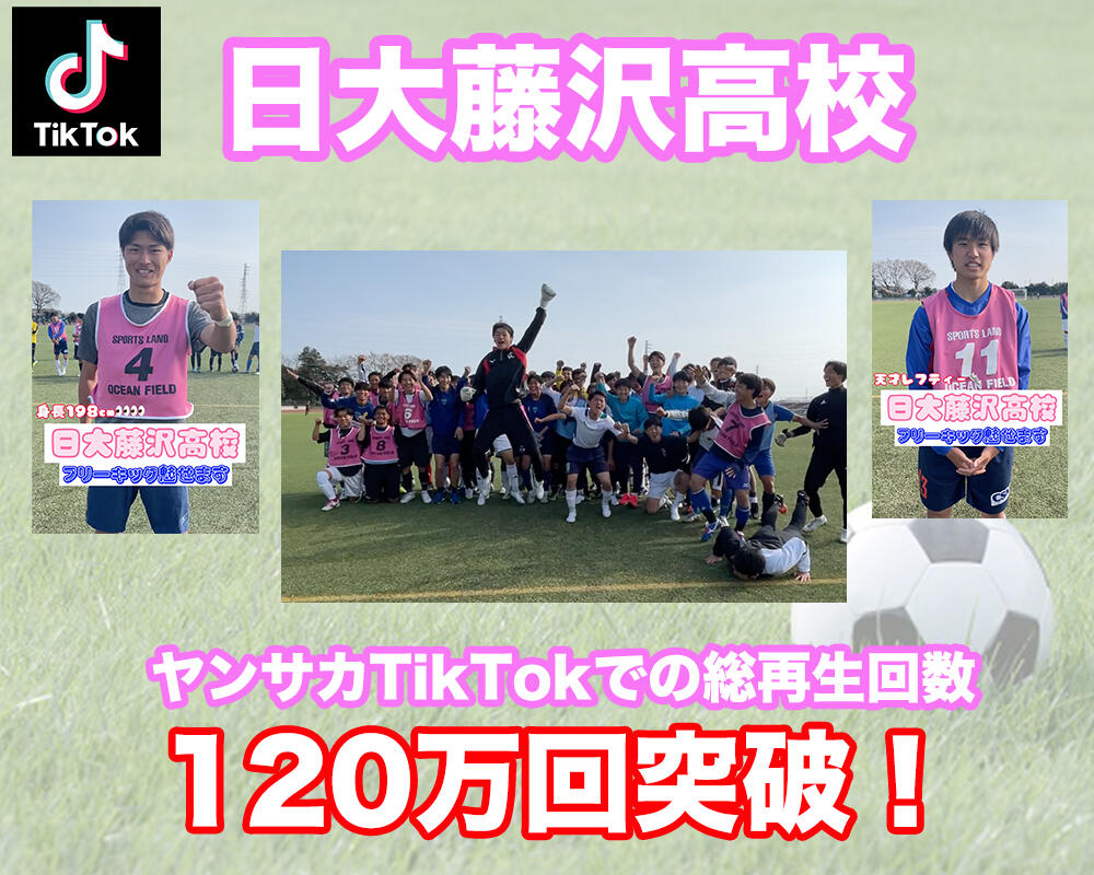 【動画】総再生回数は120万回越え！TikTokでバズった日大藤沢高校サッカー部の潜入動画
