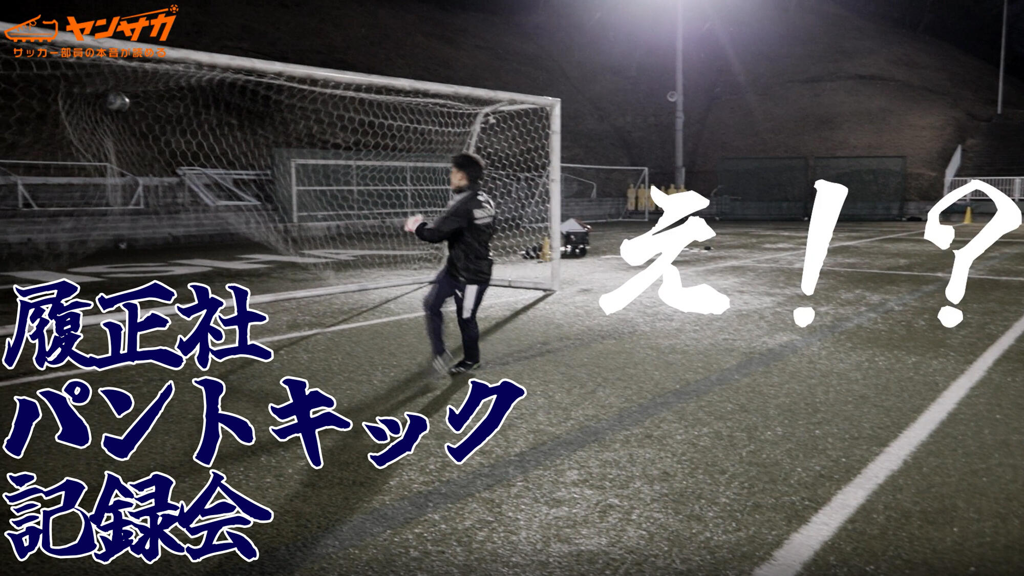 今季U-18サッカープレミアリーグ参戦！大阪の強豪・履正社の2選手が挑戦！【パントキック記録会】