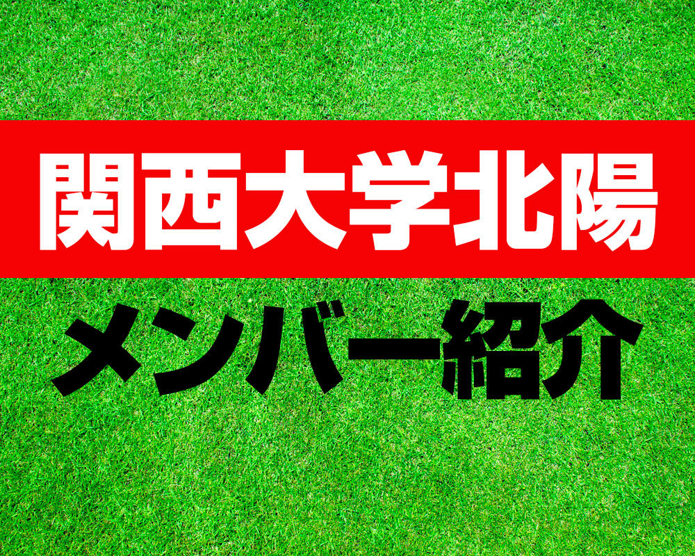 関西大学北陽高校サッカー部メンバー紹介！【2023年ルーキーリーグメンバー更新！】