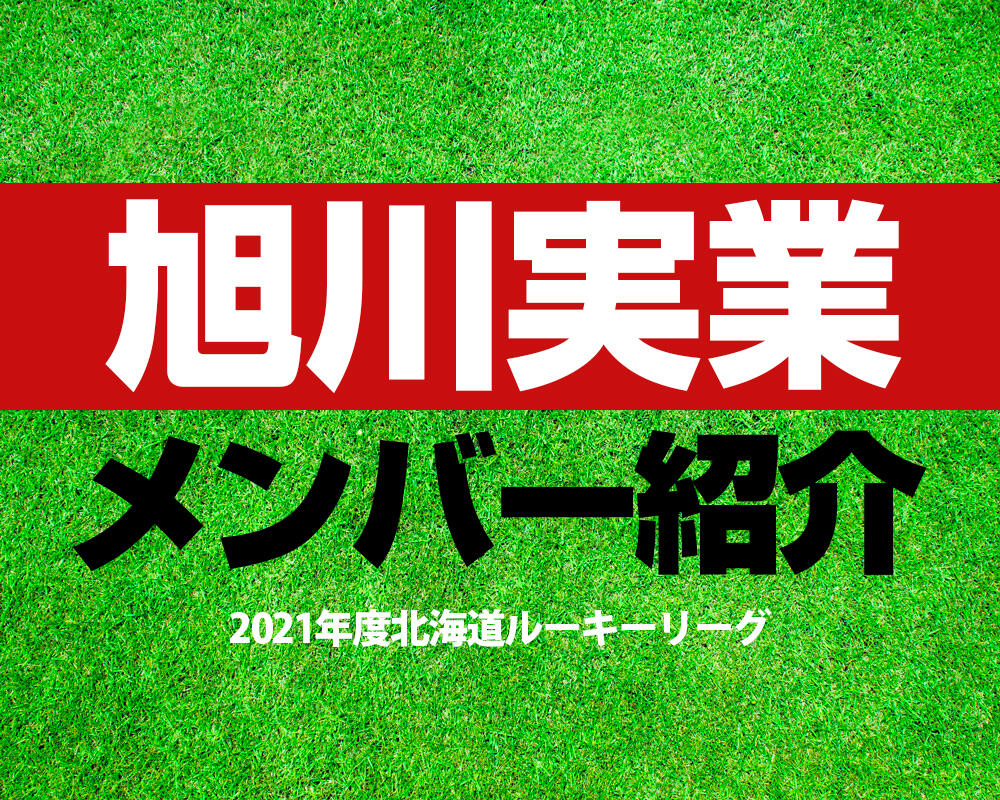 旭川実業高校サッカー部 旭実fc U 16 メンバー 21年度北海道ルーキーリーグ 直近の成績や主なob選手も紹介 ヤンサカ