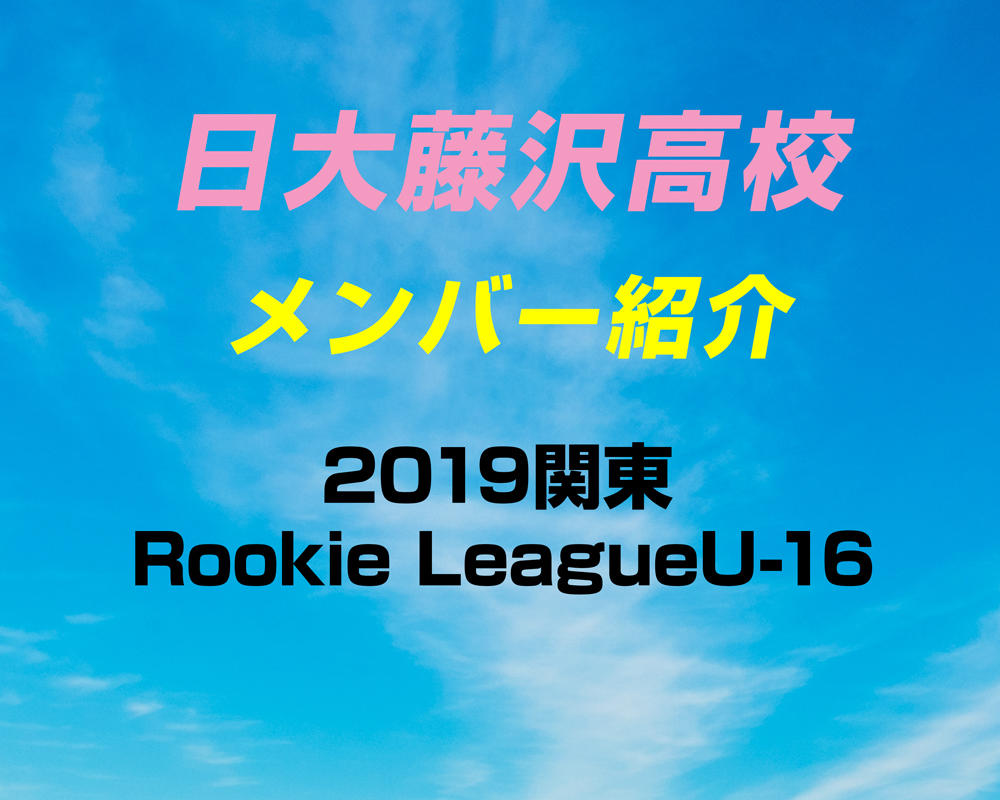 神奈川の強豪 日大藤沢高校サッカー部のメンバー紹介 19関東rookie Leagueu 16 ヤンサカ
