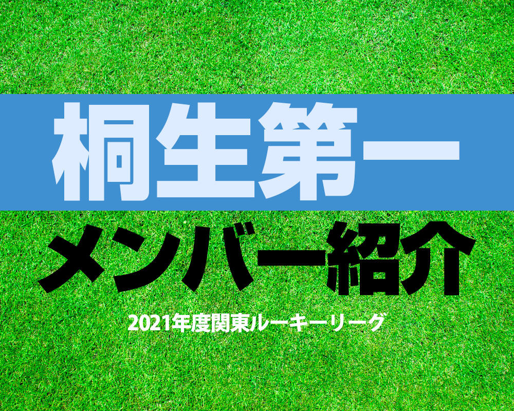 桐生第一高校サッカー部メンバー【2021年度関東ルーキーリーグ】直近の成績やOB選手も紹介！