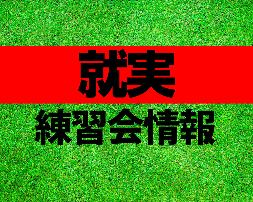 岡山の強豪・就実高校サッカー部が練習会を実施！【 2021年度 セレクション・練習会情報】