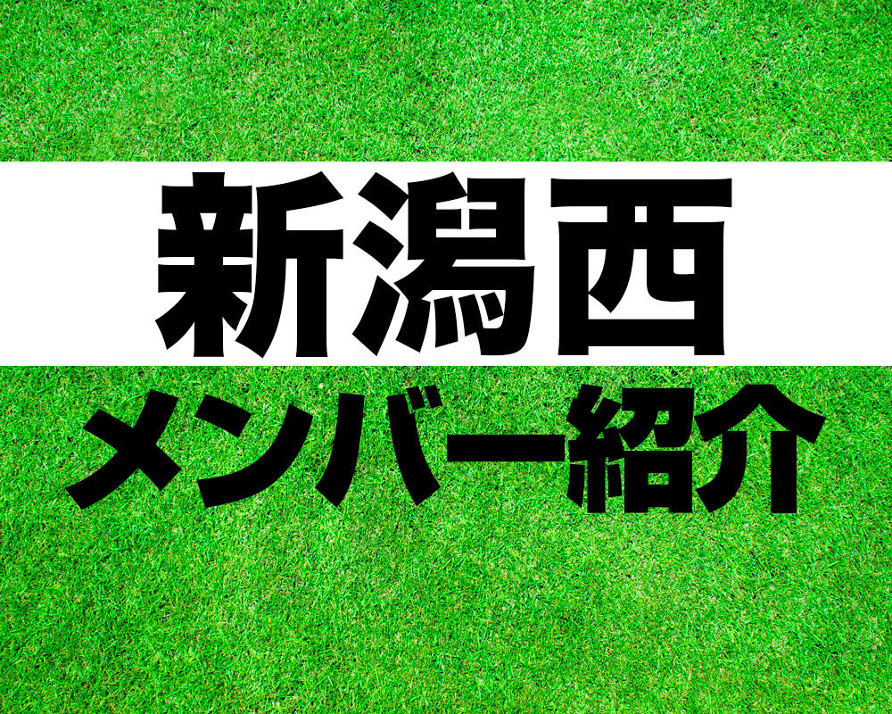 新潟西高校サッカー部メンバー紹介！【2023年ルーキーリーグ メンバー更新！】