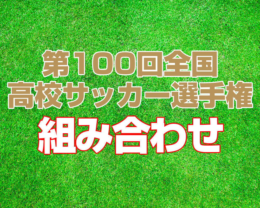 【組み合わせ】第100回全国高校サッカー選手権【決定！】