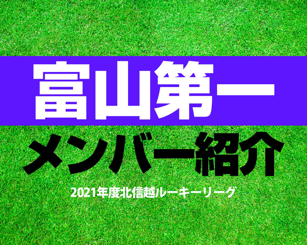 富山第一高校サッカー部メンバー【2021年度北信越ルーキーリーグ】直近の成績やOB選手も紹介！