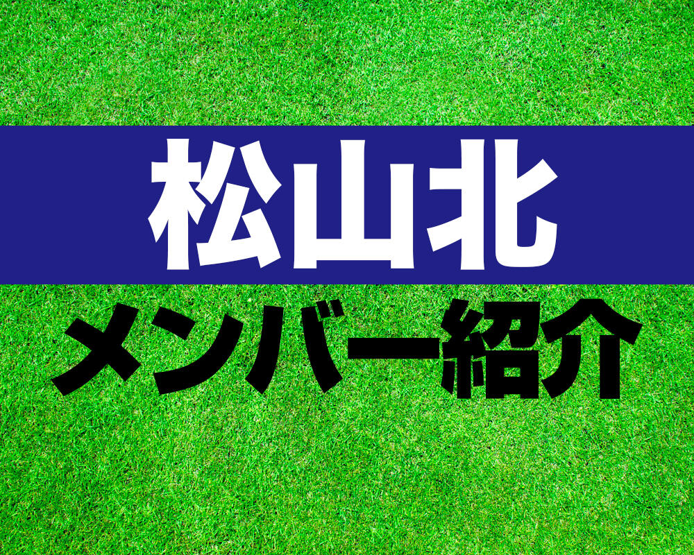 松山北高校サッカー部メンバー紹介！【第103回全国高校サッカー選手権 メンバー更新！】