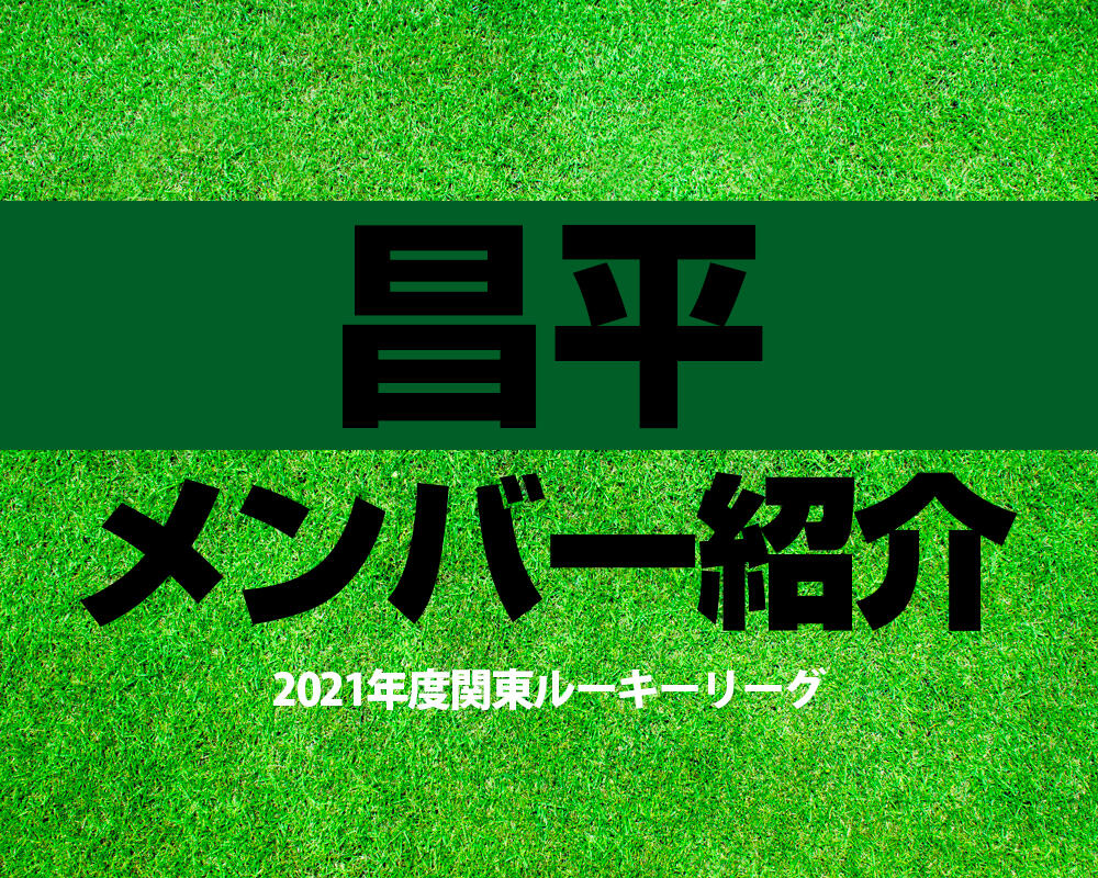 昌平高校サッカー部メンバー【2021年度関東ルーキーリーグ】OB選手も紹介！