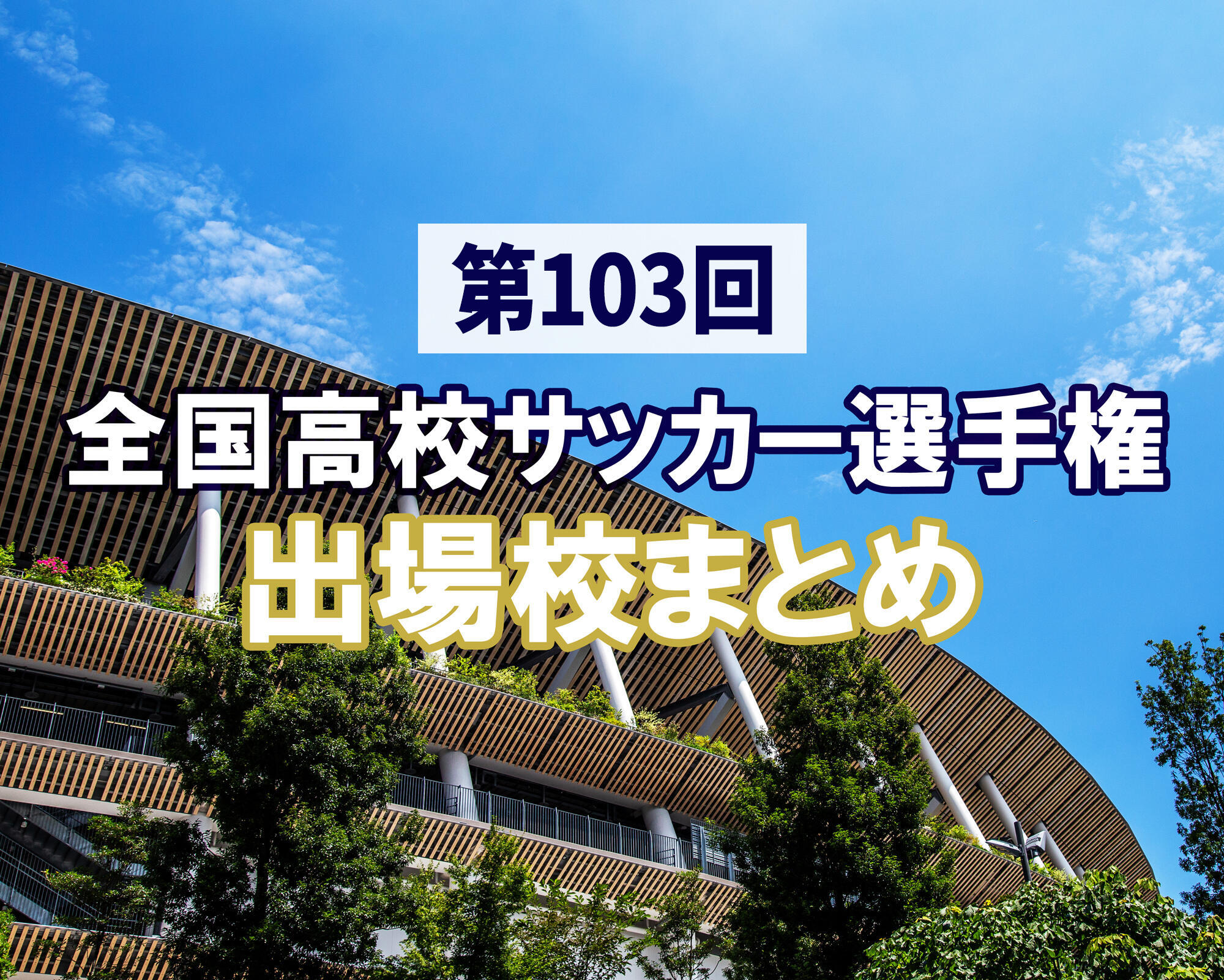 【第103回全国高校サッカー選手権】出場校&対戦カードまとめ【大会情報】