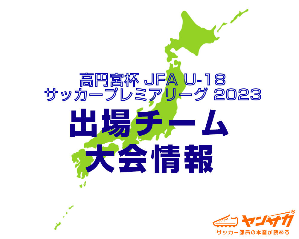 【大会情報】高円宮杯 JFA U-18 サッカープレミアリーグ 2023【メンバー表も掲載中】