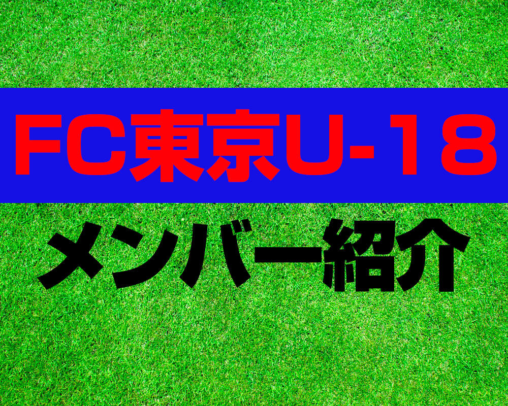 FC東京U-18メンバー紹介！【プレミアリーグ 2022メンバー更新！】※9/21更新