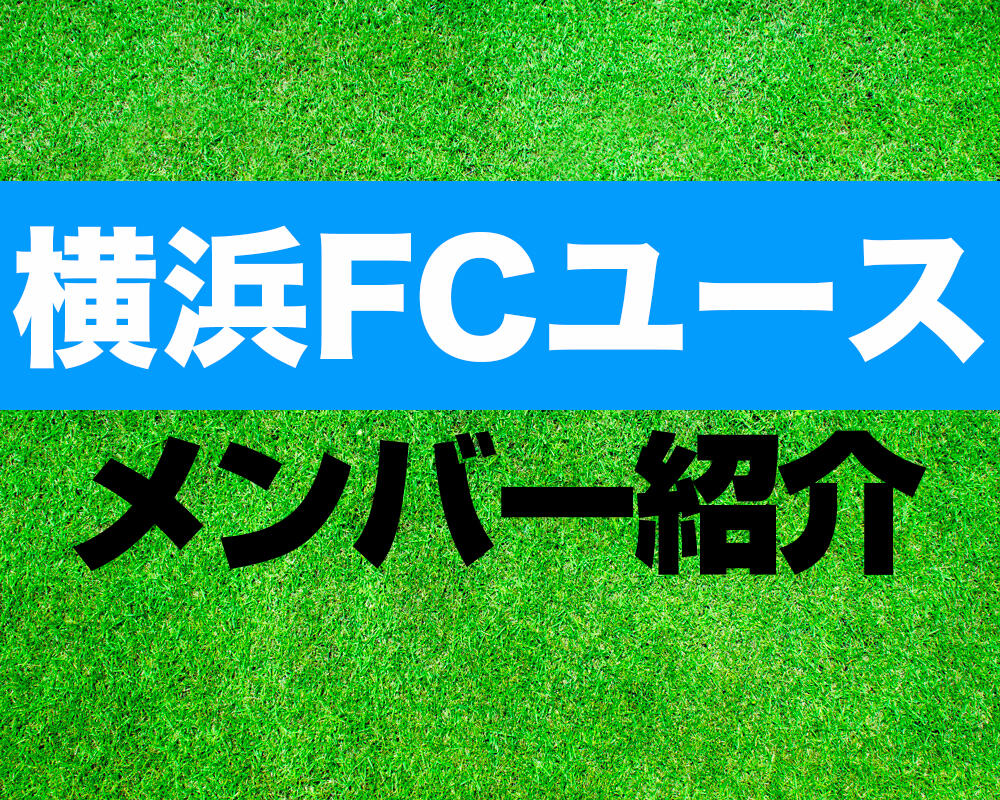 横浜FCユースメンバー紹介！【プレミアリーグ 2024メンバー更新！】