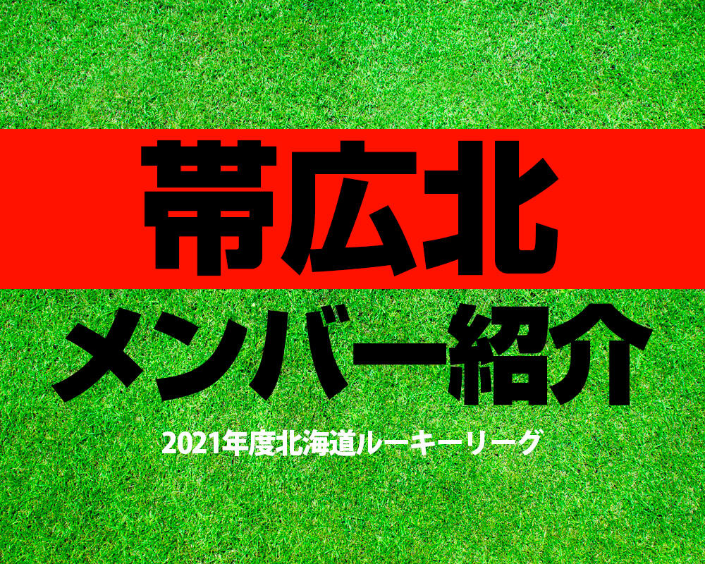 北海道科学大学高校サッカー部メンバー 21年度北海道ルーキーリーグ 直近の成績も紹介 ヤンサカ