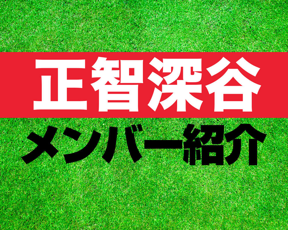 正智深谷高校サッカー部メンバー紹介！【第103回全国高校サッカー選手権 メンバー更新！】