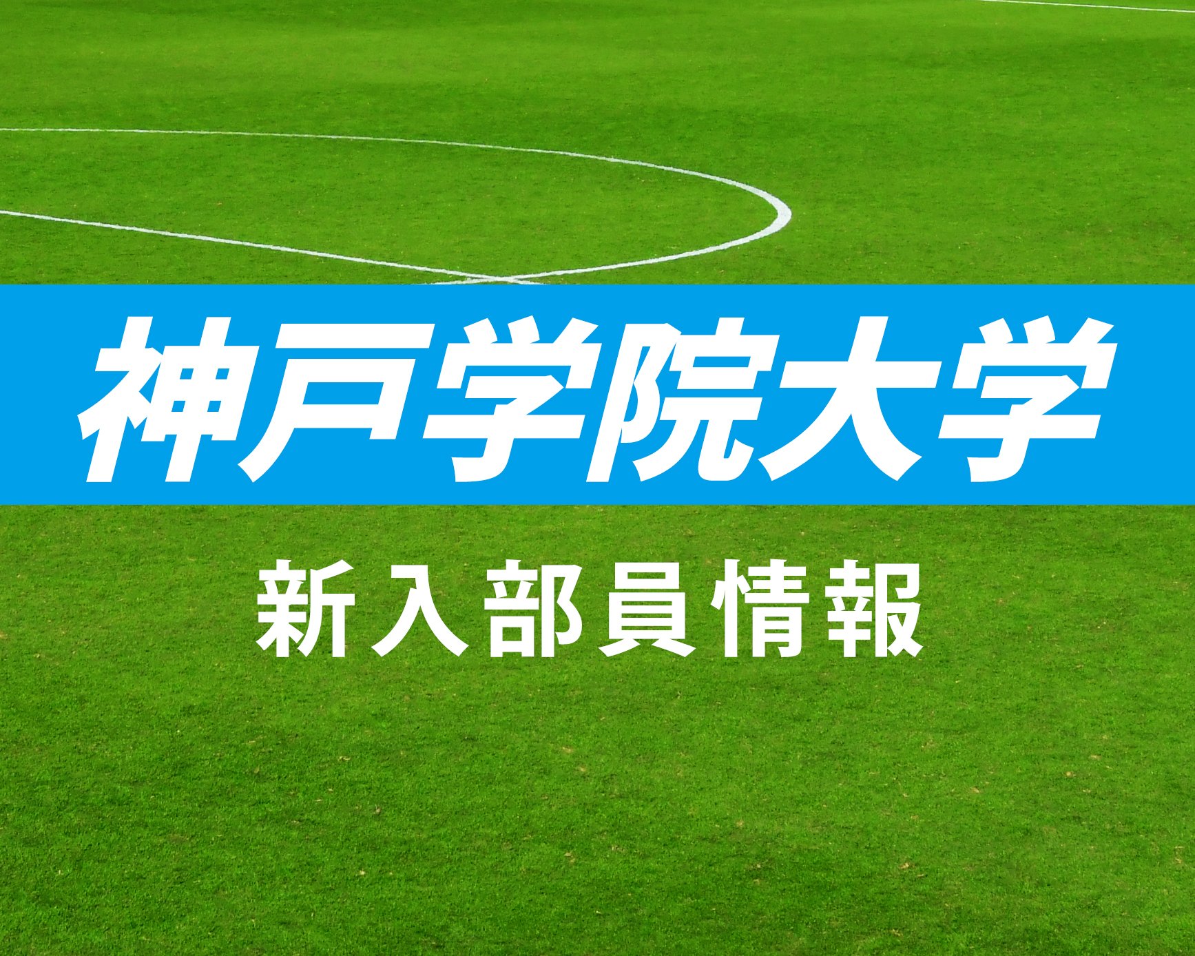 神戸学院大学サッカー部 2025年度新入部員一覧！履正社、神戸弘陵、米子北などから入部！【大学進路情報】