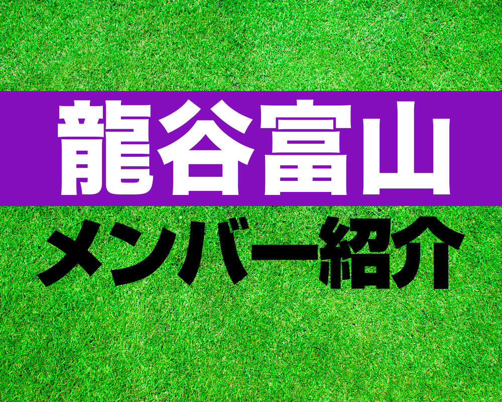 龍谷富山高校サッカー部メンバー紹介！【第103回全国高校サッカー選手権 メンバー更新！】