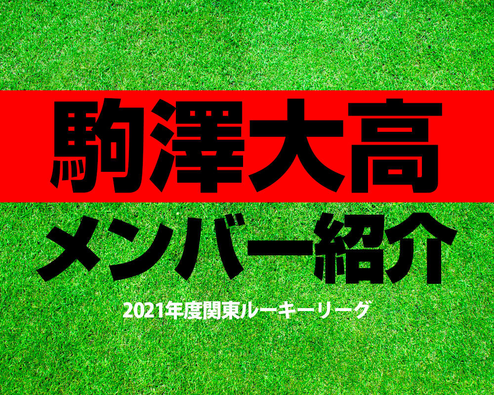 駒澤大高校サッカー部メンバー【2021年度関東ルーキーリーグ】直近の成績やOB選手も紹介！
