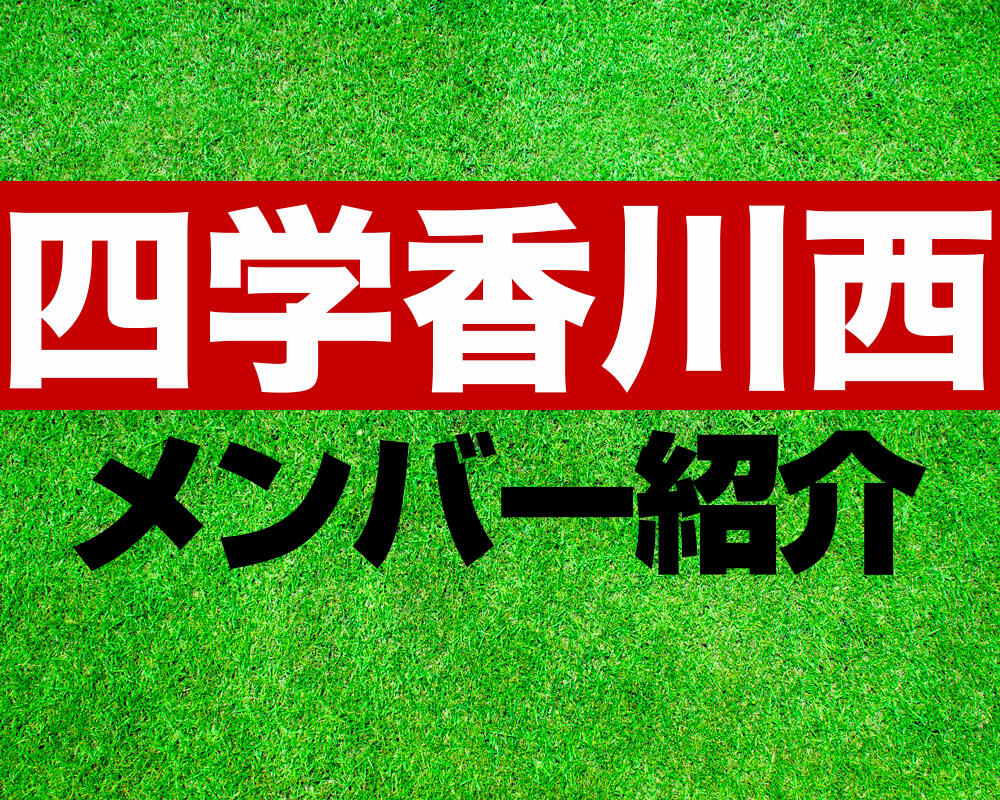 四学香川西高校サッカー部メンバー紹介！【2023年ルーキーリーグメンバー更新！】