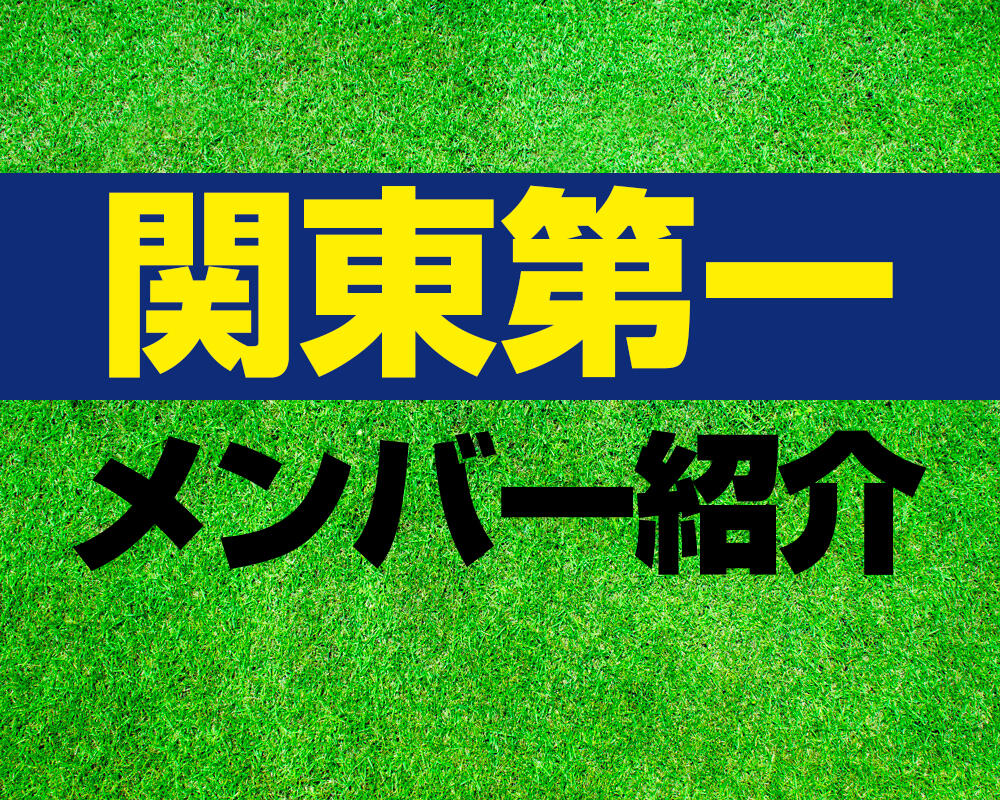 関東第一高校サッカー部メンバー紹介！【2023年ルーキーリーグメンバー更新！】
