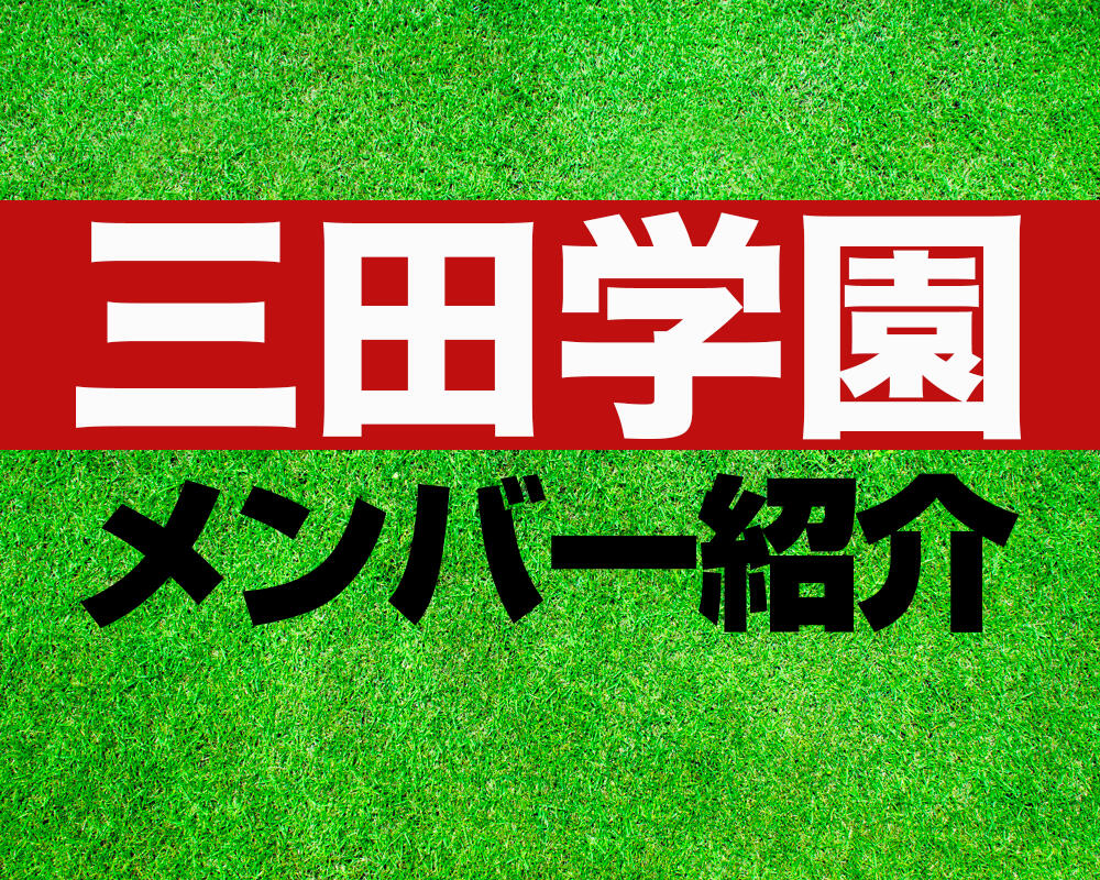 三田学園高校サッカー部メンバー紹介！【2023年ルーキーリーグメンバー更新！】
