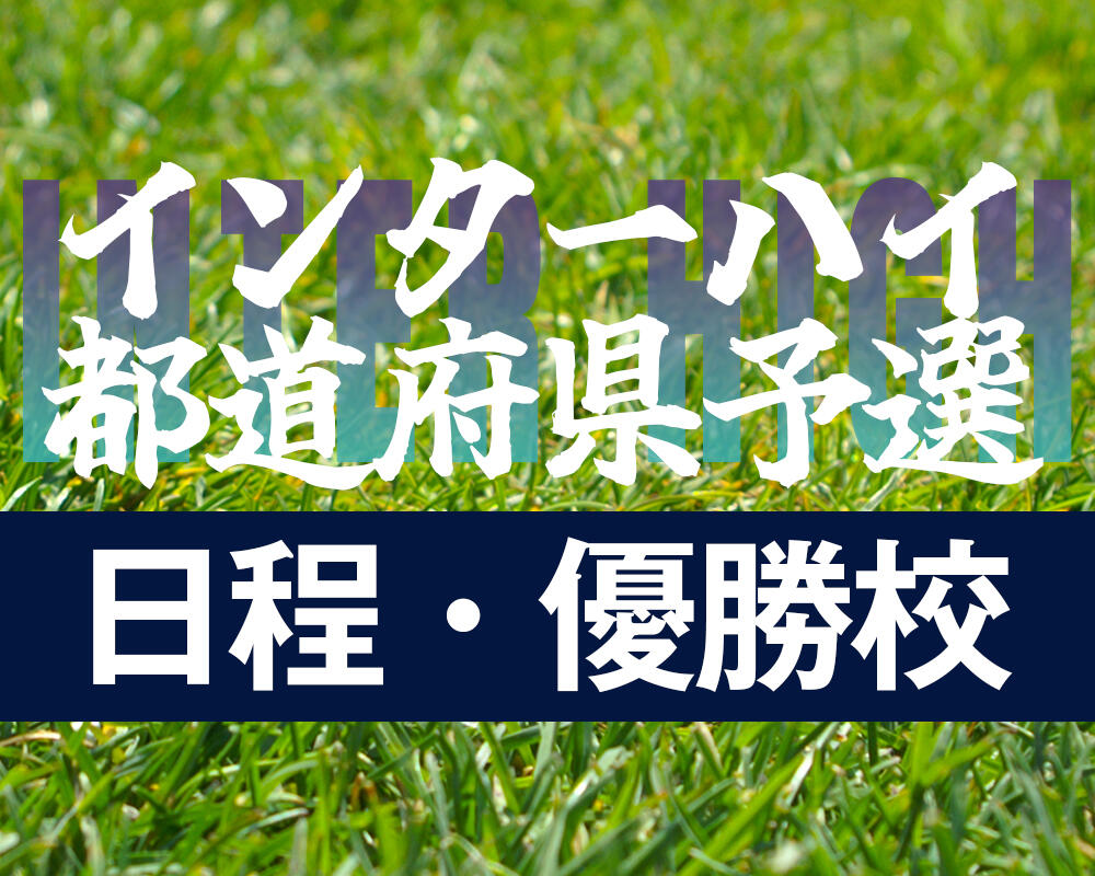 全国高校サッカーインターハイ（高校総体）都道府県予選スケジュール・結果【6/20更新】