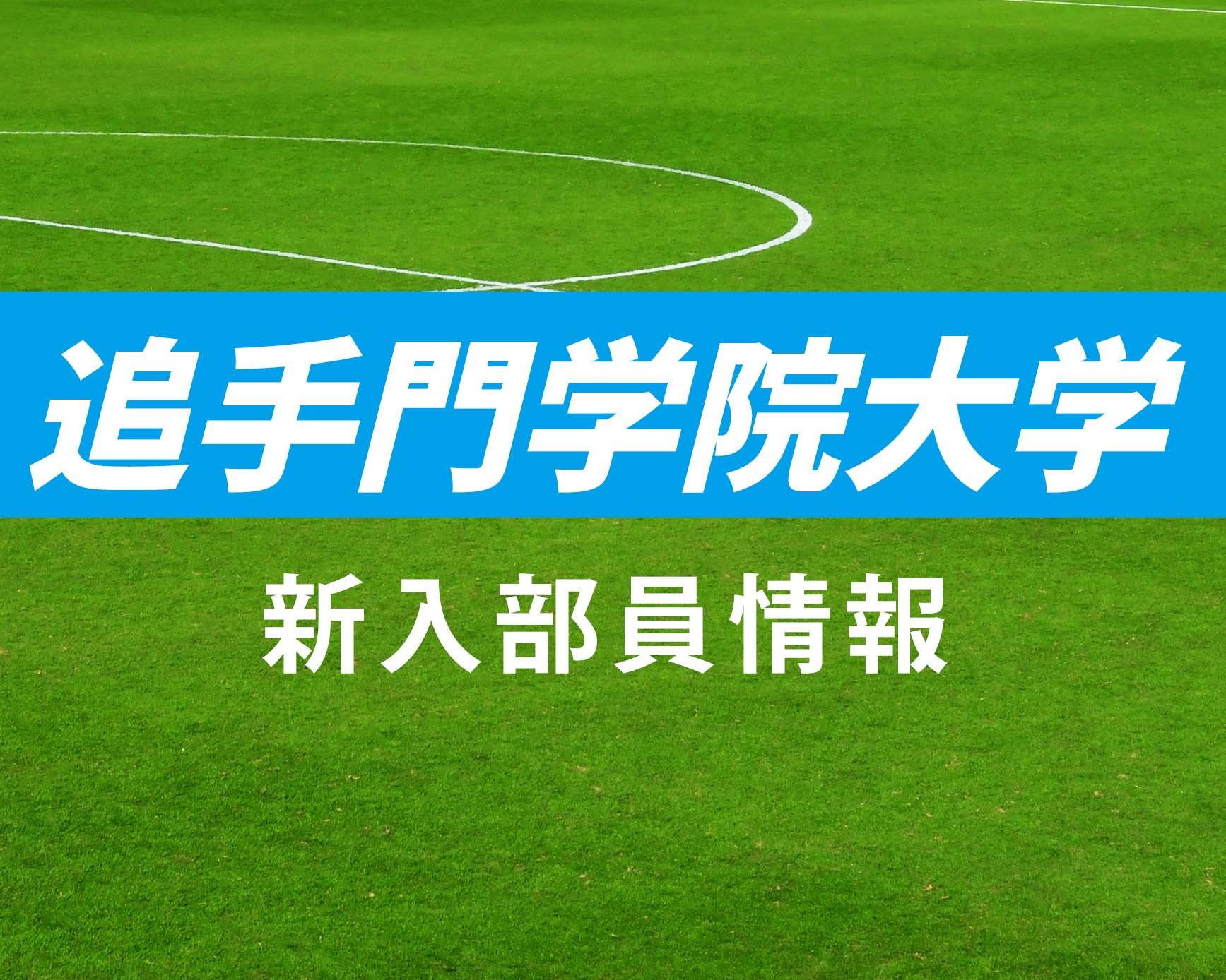 追手門学院大学サッカー部 2025年度新入部員一覧！金光大阪、興國、京都橘などから入部！【大学進路情報】