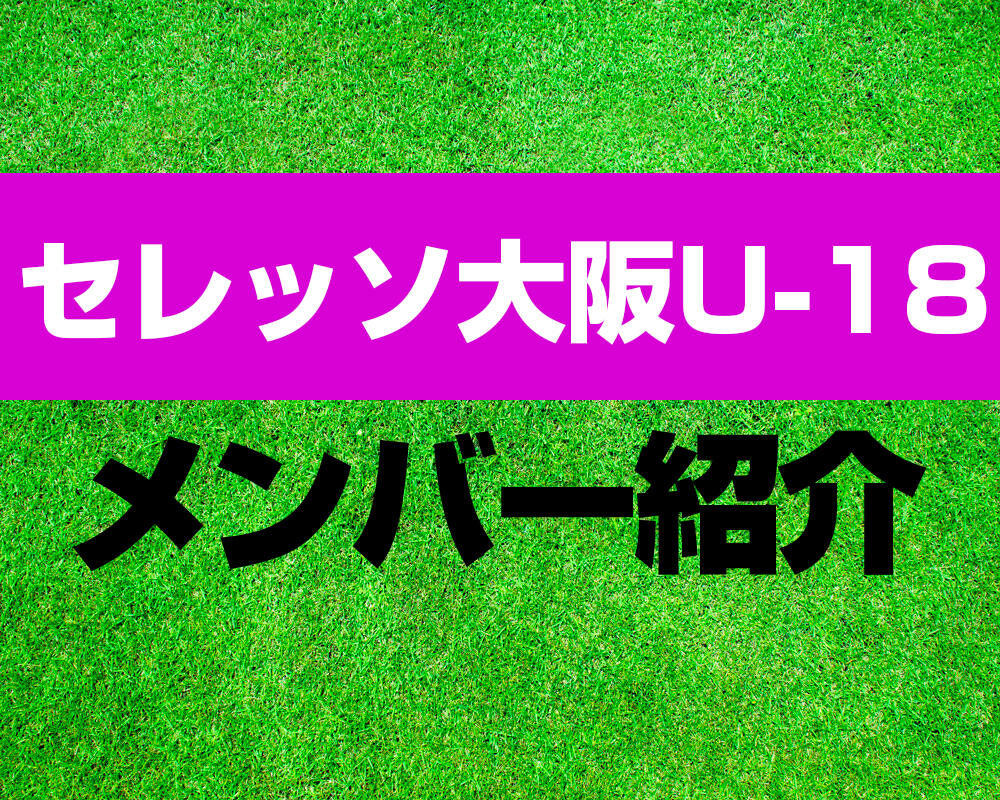 セレッソ大阪U-18メンバー紹介！【プレミアリーグ 2022メンバー更新！】※8/16更新