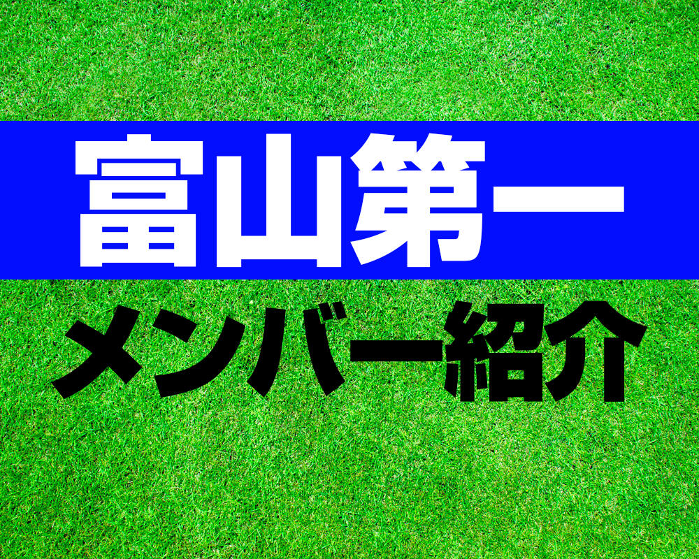 富山第一高校サッカー部メンバー紹介！【2022 北信越ルーキーリーグメンバー更新！】
