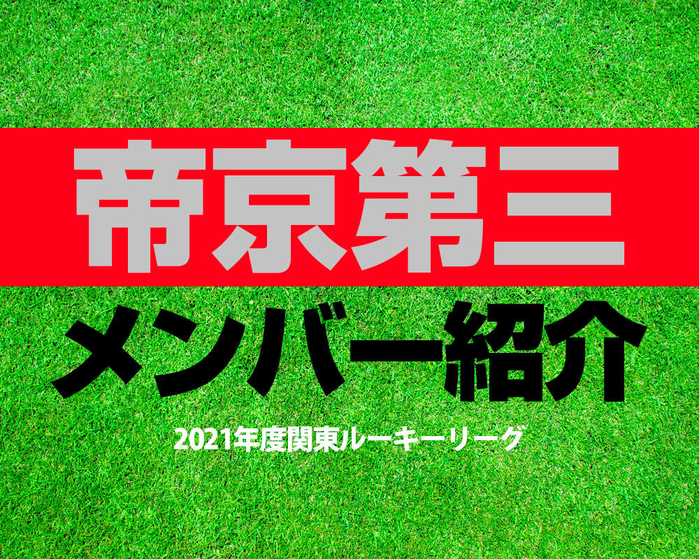 帝京第三高校サッカー部メンバー【2021年度関東ルーキーリーグ】2021年取材記事や直近の成績、OB選手も紹介！