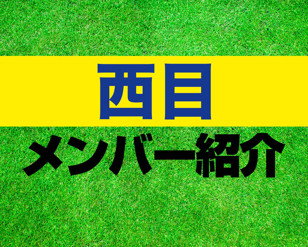 西目高校サッカー部メンバー紹介！【第103回全国高校サッカー選手権 メンバー更新！】