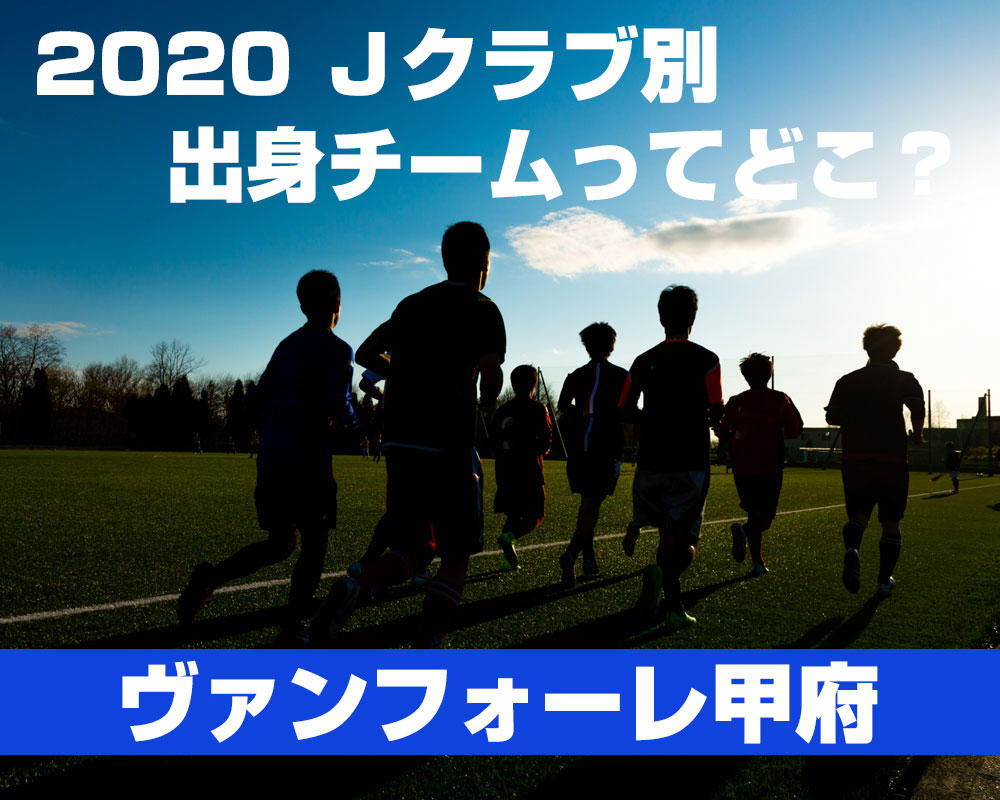 ジュビロ磐田編 現役ｊリーガーの第２種出身チームって高校 それともユースチーム ヤンサカ