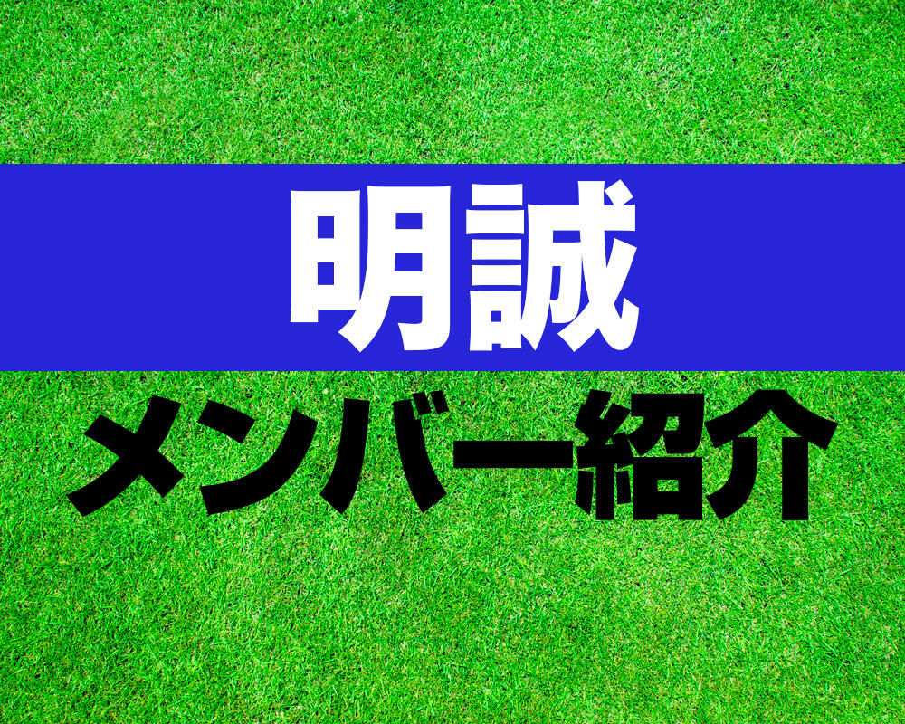 明誠高校サッカー部メンバー紹介！【第103回全国高校サッカー選手権 メンバー更新！】