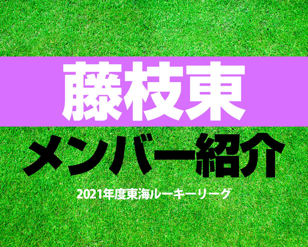 藤枝東高校サッカー部メンバー【2021年度東海ルーキーリーグ】直近の成績やOB選手も紹介！