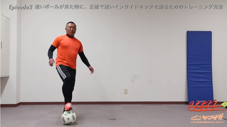 ワンタッチのインサイドキックで、速くて正確なボールを相手に返す方法とは？