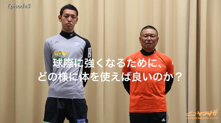 球際の競り合いに勝つための、体の使い方とは？