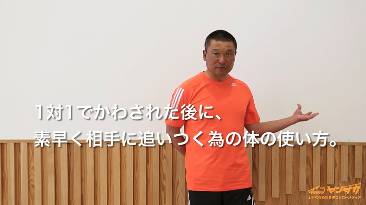 守備の１対１で相手にかわされたとき、素早く追いつくためのトレーニングとは？