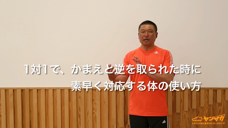 １対１の守備対応時、構えている方向と反対側に行かれた時に、素早く対応するための体の使い方とは？