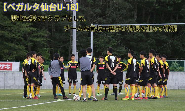 東北に根ざすクラブとして。チームの骨格＋選手の特長を生かす戦術