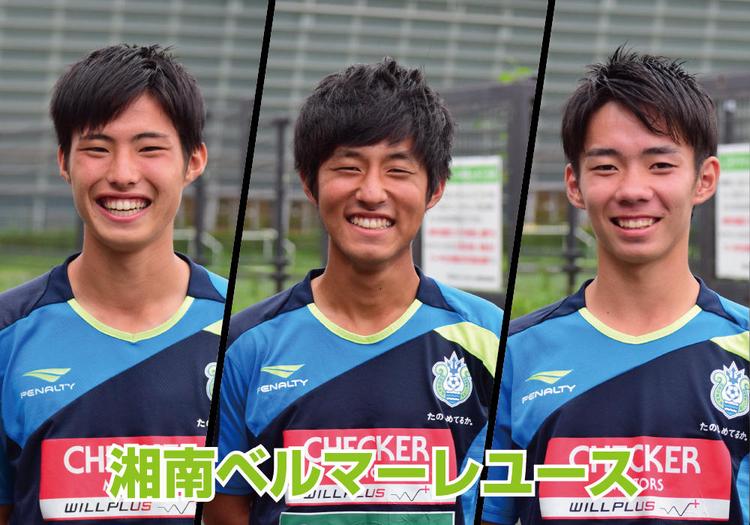 湘南ベルマーレユース注目選手紹介！大津 佑和、柴野 諒貴、髙橋 和希