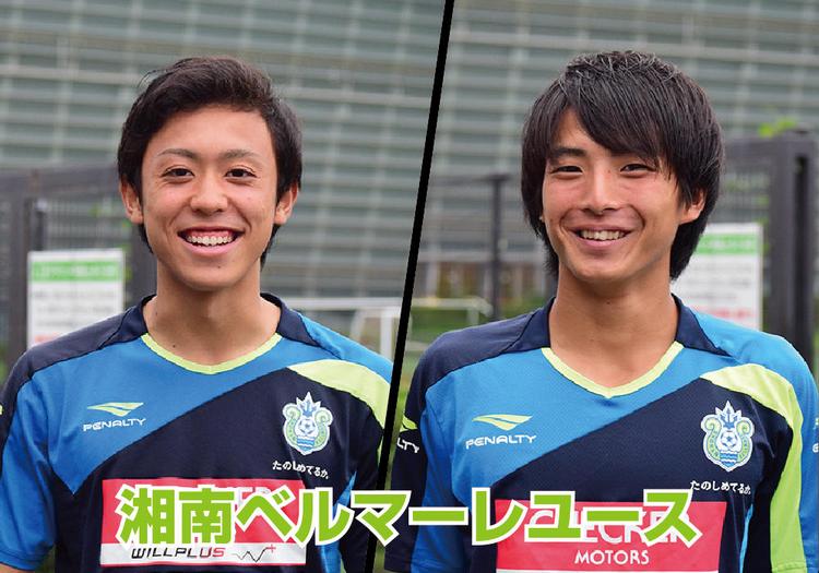 湘南ベルマーレユースの注目選手紹介！立川 健太、佐々木 大樹