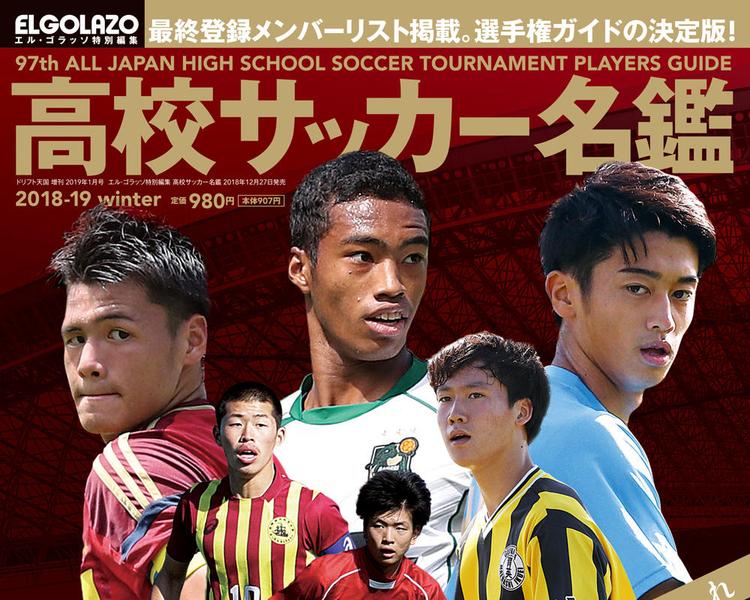 【高校サッカー選手権展望】強豪揃いの「死のAブロック」を抜け出すのは！？