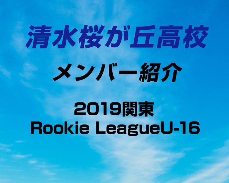 静岡の強豪・清水桜が丘高校サッカー部のメンバー紹介！（2019関東Rookie LeagueU-16）